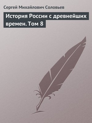 cover image of История России с древнейших времен. Том 8